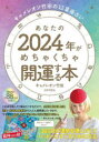 あなたの2024年がめちゃくちゃ開運する キャメレオン竹田
