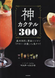 神カクテル300　基本法則と黄金レシピで「テキトー分量」でも鬼ウマ!　マスターイエツネ/著