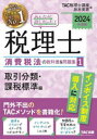 ■ISBN:9784300106976★日時指定・銀行振込をお受けできない商品になりますタイトルみんなが欲しかった!税理士消費税法の教科書＆問題集　2024年度版1　取引分類・課税標準編　TAC株式会社(税理士講座)/編　政木美恵/編ふりがなみんながほしかつたぜいりししようひぜいほうのきようかしよあんどもんだいしゆう2024−12024−1とりひきぶんるいかぜいひようじゆんへん発売日202309出版社TAC株式会社出版事業部ISBN9784300106976大きさ238P　22cm著者名TAC株式会社(税理士講座)/編　政木美恵/編