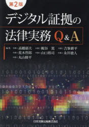 デジタル証拠の法律実務Q＆A　高橋郁夫/編集　