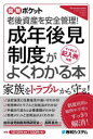 ■ISBN:9784798070070★日時指定・銀行振込をお受けできない商品になりますタイトル成年後見制度がよくわかる本　老後資産を安全管理!　すぐ使える記入例付き!　成年後見制度実務研究会/著　長岡真也/監ふりがなせいねんこうけんせいどがよくわかるほんろうごしさんおあんぜんかんりすぐつかえるきにゆうれいつきずかいぽけつと発売日202310出版社秀和システムISBN9784798070070大きさ197P　19cm著者名成年後見制度実務研究会/著　長岡真也/監