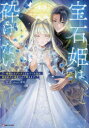 宝石姫は、砕けない 毒親にネグレクトされていた私は、帝国皇子に溺愛されて輝きます みなと/〔著〕