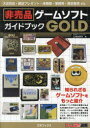 非売品ゲームソフトガイドブックGOLD じろのすけ/著