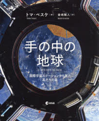 手の中の地球　国際宇宙ステーションから見た私たちの星　トマ・ペスケ/著　倉嶋雅人/訳