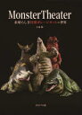 Monster　Theater　素晴らしき怪獣ガレージキットの世界　小森陽一/〔著〕　円谷プロ/篇