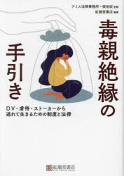 毒親絶縁の手引き　DV・虐待・ストーカーから逃れて生きるための制度と法律　柴田収/監修　紅龍堂書店/編著