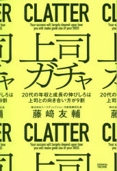 上司ガチャ　20代の年収と成長の伸びしろは上司との向き合い方が9割　藤崎友輔/著