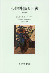 心的外傷と回復　ジュディス・L・ハーマン/〔著〕　中井久夫/訳　阿部大樹/訳