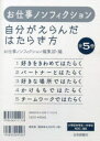 自分がえらんだはたらき方 お仕事ノンフィクション 5巻セット お仕事ノンフィクション編集部/編