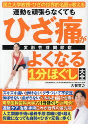 運動を頑張らなくてもひざ痛がよくなる1分ほぐし大全　国立大学教授・ひざの世界的名医が教える　変形性膝関節症　古賀英之/著　本橋恵..