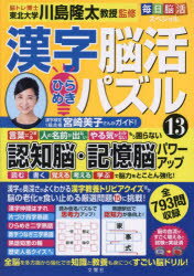 漢字脳活ひらめきパズル　13　川島隆太/監修