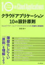 ■ISBN:9784295017882★日時指定・銀行振込をお受けできない商品になりますタイトルクラウドアプリケーション10の設計原則　「Azureアプリケーションアーキテクチャガイド」から学ぶ普遍的な原理原則　真壁徹/著ふりがなくらうどあぷりけ−しよんじゆうのせつけいげんそくくらうど/あぷりけ−しよん/10/の/せつけい/げんそくあじゆ−るあぷりけ−しよんあ−きてくちやがいどからまなぶふへんてきなげんりげんそくAZURE/あぷりけ−しよん/あ−き発売日202310出版社インプレスISBN9784295017882大きさ263P　21cm著者名真壁徹/著