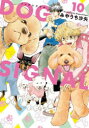 DOG SIGNAL 10 みやうち沙矢/著(3)