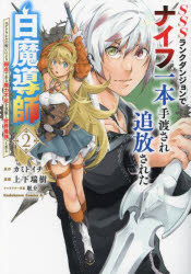 SSS(トリプルエス)ランクダンジョンでナイフ一本手渡され追放された白魔導師　ユグドラシルの呪いによ..