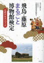 ■ISBN:9784473045553★日時指定・銀行振込をお受けできない商品になりますタイトル飛鳥・藤原まるごと博物館検定　公式テキストブック　木下正史/監修　古都飛鳥保存財団/編ふりがなあすかふじわらまるごとはくぶつかんけんていこうしきてきすとぶつく発売日202310出版社淡交社ISBN9784473045553大きさ487P　21cm著者名木下正史/監修　古都飛鳥保存財団/編