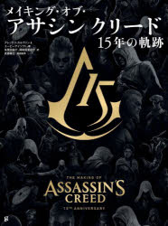 メイキング・オブ・アサシンクリード 15年の軌跡 アレックス・カルヴァン/著 ユービーアイソフト/著 朱鷺田祐介/ほか訳 岡和田晃/ほか訳 武藤陽生/用語監修