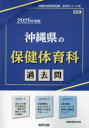 ■ISBN:9784319748433★日時指定・銀行振込をお受けできない商品になりますタイトル’25　沖縄県の保健体育科過去問　協同教育研究会ふりがな2025おきなわけんのほけんたいいくかかこもんきよういんさいようしけんかこもんしり−ず10発売日202310出版社協同出版ISBN9784319748433著者名協同教育研究会