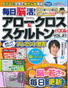 毎日脳活 アロークロス＆スケルトンパズル VOL．21 今野裕之/監修