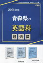 ■ISBN:9784319741984★日時指定・銀行振込をお受けできない商品になりますタイトル’25　青森県の英語科過去問　協同教育研究会ふりがな2025あおもりけんのえいごかかこもんきよういんさいようしけんかこもんしり−ず5発売日202310出版社協同出版ISBN9784319741984著者名協同教育研究会