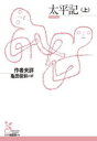 太平記 上 亀田俊和/訳