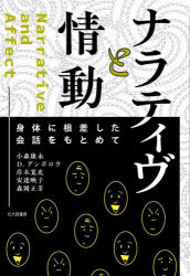 ナラティヴと情動　身体に根差した会話をもとめて　小森康永/著　デイヴィッド・デンボロウ/著　岸本寛史/著　安達映子/著　森岡正芳/著