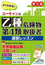 ユーキャンの乙種第4類危険物取扱者速習レッスン　ユーキャン危険物取扱者試験研究会/編