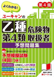 ■ISBN:9784426615277★日時指定・銀行振込をお受けできない商品になりますタイトルユーキャンの乙種第4類危険物取扱者予想問題集　ユーキャン危険物取扱者試験研究会/編ふりがなゆ−きやんのおつしゆだいよんるいきけんぶつとりあつかいしやよそうもんだいしゆうゆ−きやん/の/おつしゆ/だい4るい/きけんぶつ/とりあつかいしや/よそう/もんだいしゆう発売日202310出版社ユーキャン学び出版ISBN9784426615277大きさ193P　21cm著者名ユーキャン危険物取扱者試験研究会/編