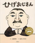 ひげおじさん　高橋潤子/ぶん　北谷しげひさ/え