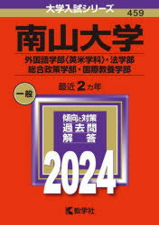 南山大学　外国語学部〈英米学科〉・法学部　総合政策学部・国際教養学部　2024年版