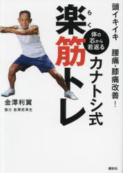 頭イキイキ腰痛・膝痛改善!体の芯から若返るカナトシ式楽筋トレ　金澤利翼/著