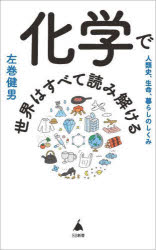 ■ISBN:9784815622473★日時指定・銀行振込をお受けできない商品になりますタイトル化学で世界はすべて読み解ける　人類史、生命、暮らしのしくみ　左巻健男/著ふりがなかがくでせかいわすべてよみとけるじんるいしせいめいくらしのしくみえすび−しんしよ631SB/しんしよ631発売日202310出版社SBクリエイティブISBN9784815622473大きさ244P　18cm著者名左巻健男/著