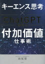 「キーエンス思考」×ChatGPT時代の付加価値仕事術 田尻望/著