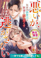 気高き御曹司は新妻を愛し尽くす 悪いが、君は逃がさない