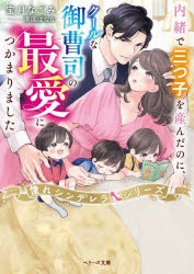 内緒で三つ子を産んだのに、クールな御曹司の最愛につかまりました　宝月なごみ/著