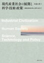 現代産業社会の展開と科学 技術 政策 人類社会形成の新しい時代に向けて 兵藤友博/著