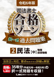 司法書士合格ゾーン択一式過去問題集　令和6年版2　民法　中　