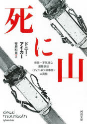 死に山　世界一不気味な遭難事故《ディアトロフ峠事件》の真相　ドニー・アイカー/著　安原和見/訳