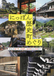 にっぽん歴史町めぐり　古きよき城下町、宿場町、温泉街から花街まで