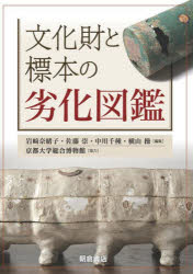 文化財と標本の劣化図鑑　岩崎奈緒子/編集　佐藤崇/編集　中川千種/編集　横山操/編集