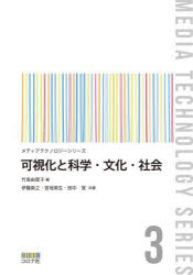 可視化と科学・文化・社会　竹島由里子/編　伊藤貴之/共著　宮地英生/共著　田中覚/共著