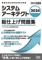 システムアーキテクト総仕上げ問題集　2024　アイテックIT人材教育研究部/編著