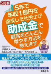 ■ISBN:9784539729991★日時指定・銀行振込をお受けできない商品になりますタイトル5年で年収1億円を達成した社労士が助成金で顧客をどんどん増やす方法を教えます　伊藤泰人/執筆代表　高桑よし恵/共著　河上千賀子/共著　木内枝里佳/共著ふりがなごねんでねんしゆういちおくえんおたつせいしたしやろうしがじよせいきんでこきやくおどんどんふやすほうほうおおしえます5ねん/で/ねんしゆう/1おくえん/お/たつせい/した/しやろうし/が/じよせいきん/で/こきやく/お/ど発売日202310出版社日本法令ISBN9784539729991大きさ632P　21cm著者名伊藤泰人/執筆代表　高桑よし恵/共著　河上千賀子/共著　木内枝里佳/共著