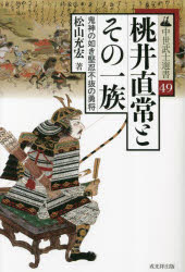 桃井直常とその一族　鬼神の如き堅忍不抜の勇将　松山充宏/著