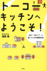 トーコーキッチンへようこそ!　日本一「味どう?」と聞いている不動産屋の話　池田峰/著