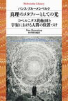 真理のメタファーとしての光/コペルニクス的転回と宇宙における人間の位置づけ　ハンス・ブルーメンベルク/著　村井則夫/編訳