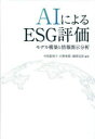 AIによるESG評価 モデル構築と情報開示分析 中尾悠利子/編著 石野亜耶/編著 國部克彦/編著