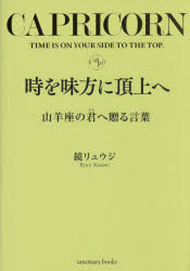 時を味方に頂上へ　山羊座の君へ贈る言葉　鏡リュウジ/著