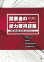 開業者の能力獲得経路 経験、副業起業、従業員、人的ネットワーク 村上義昭/著