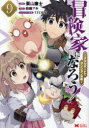 冒険家になろう! スキルボードでダンジョン攻略 9 栗山廉士/漫画 萩鵜アキ/原作 TEDDY/キャラクター原案