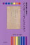 戦前・戦中・戦後のジェンダーとセクシュアリティ　第24巻　〈性〉の深淵　4　岩見照代/監修